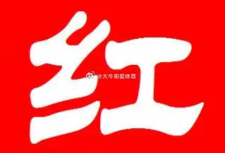 恭喜兄弟们又吃上肉肉明天继续，主页回家五大联赛足球预测每日足球推荐