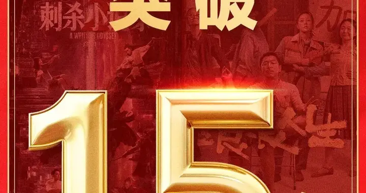 新高！刚刚，破15亿