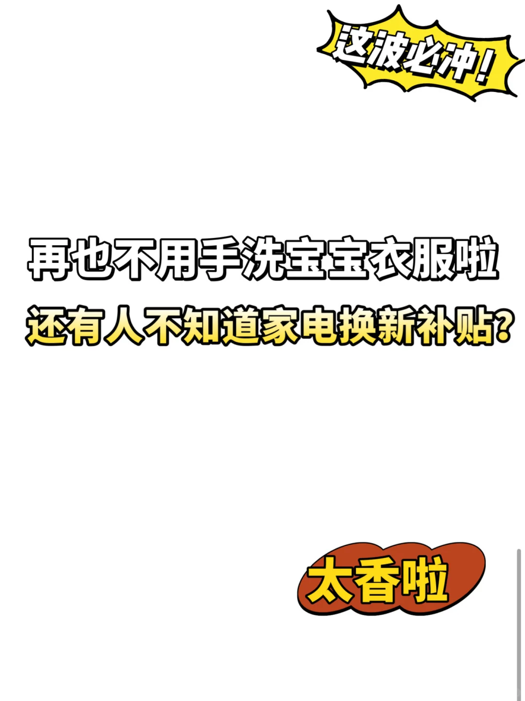 谁懂啊，这波家电补贴赢麻了！🎉