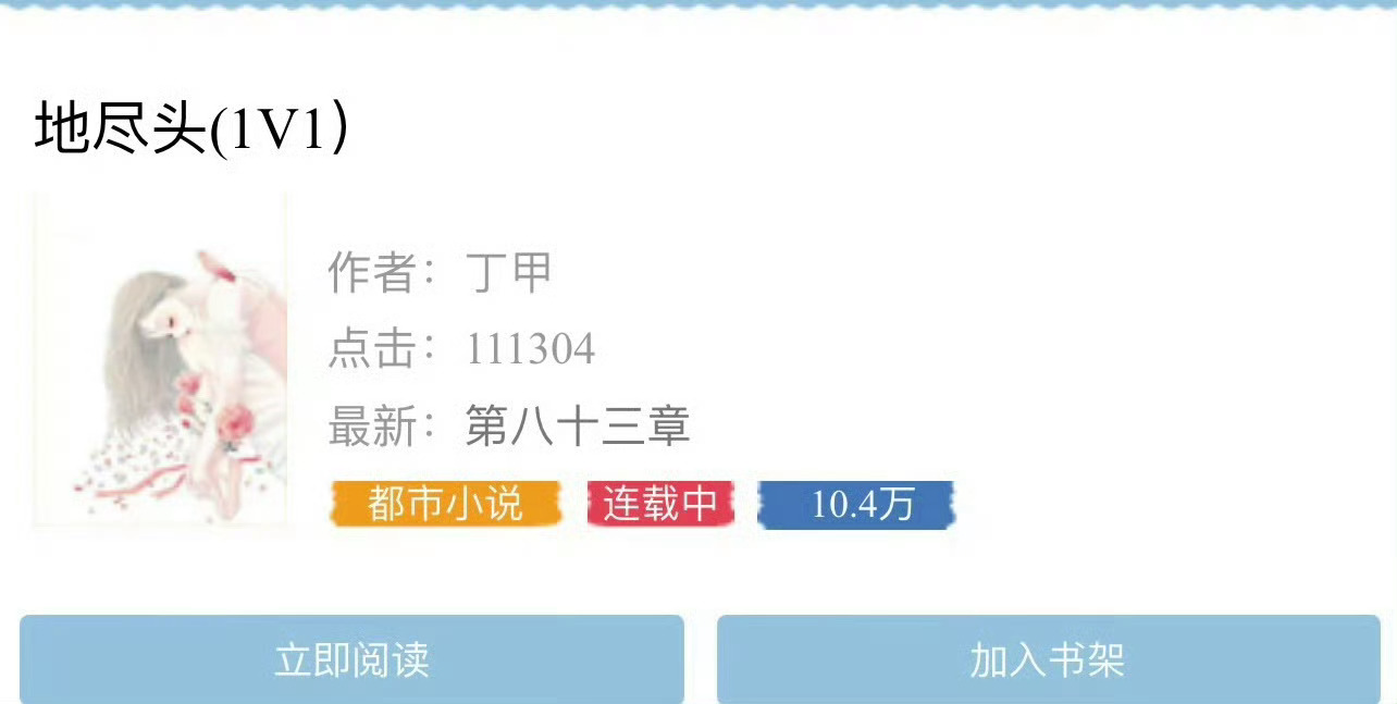 小说推荐：《地尽头》 作者:丁甲简评：娇憨美艳千金vs又糙又帅古惑仔，一见钟情，
