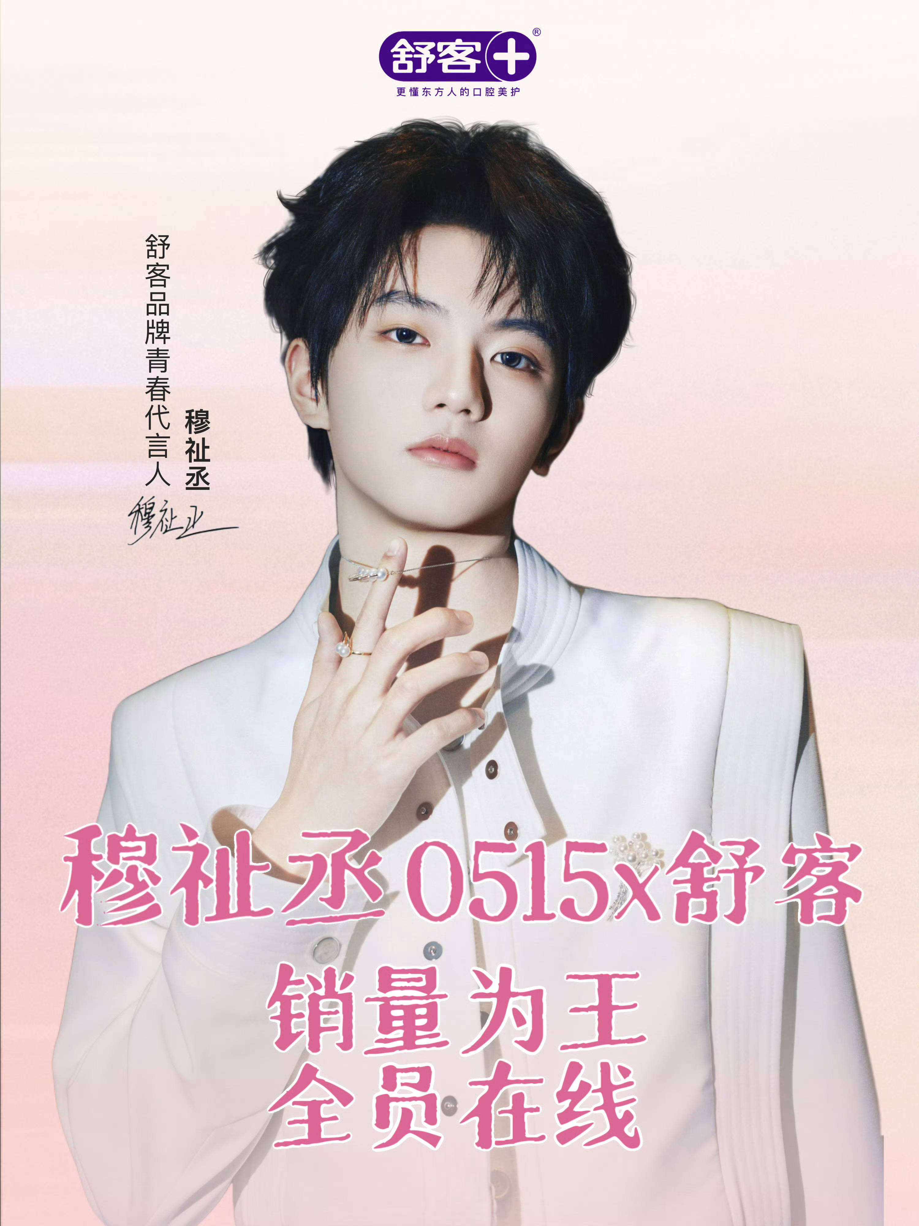穆祉丞舒客宣发节奏穆祉丞✘舒客品牌青春代言人宣发节奏5月13日 悬念gif视频+