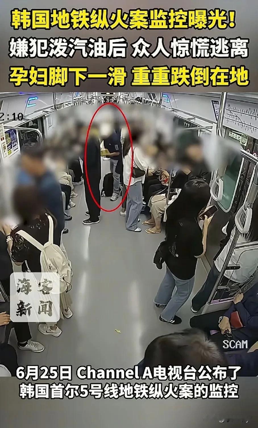 韩国地铁发生纵火案，孕妇摔倒，3秒吞噬车厢，情况危急，内幕曝光，安检引发质疑！