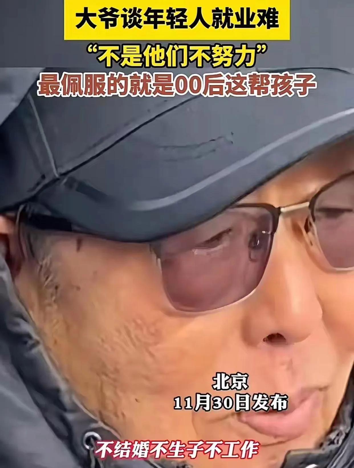 你大爷还是你大爷!北京，一大爷谈年轻人就业难，一针见血：“不是年轻人不努力，是富