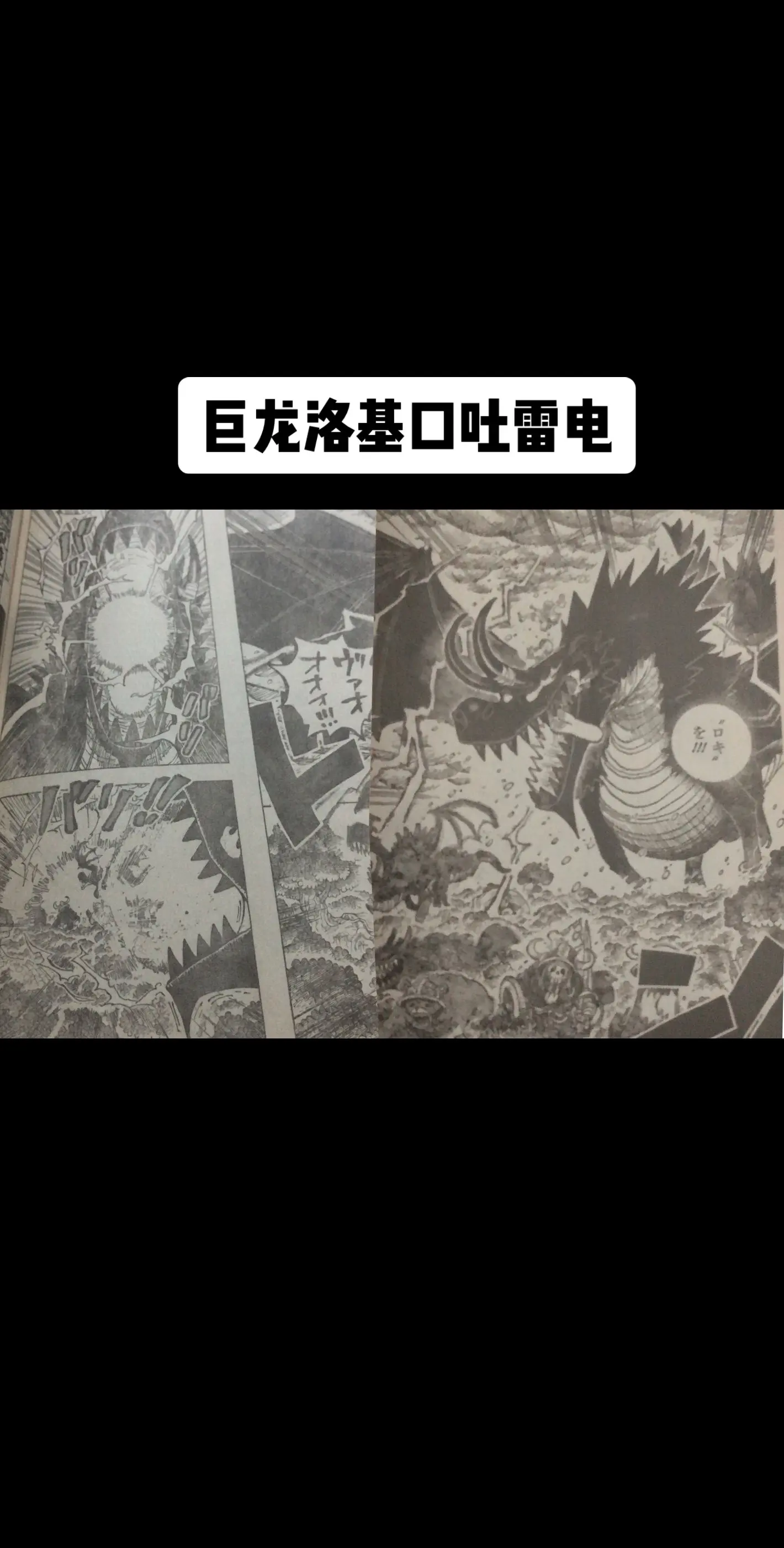 海贼王1175话情报图：巨龙洛基口吐雷电。秒杀梦魇怪物