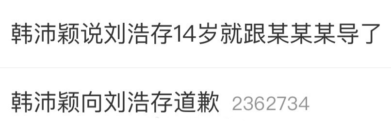 韩沛颖向刘浩存道歉同为女生却造谣女生，同为艺人却造谣艺人，无论她个人经历情况如何