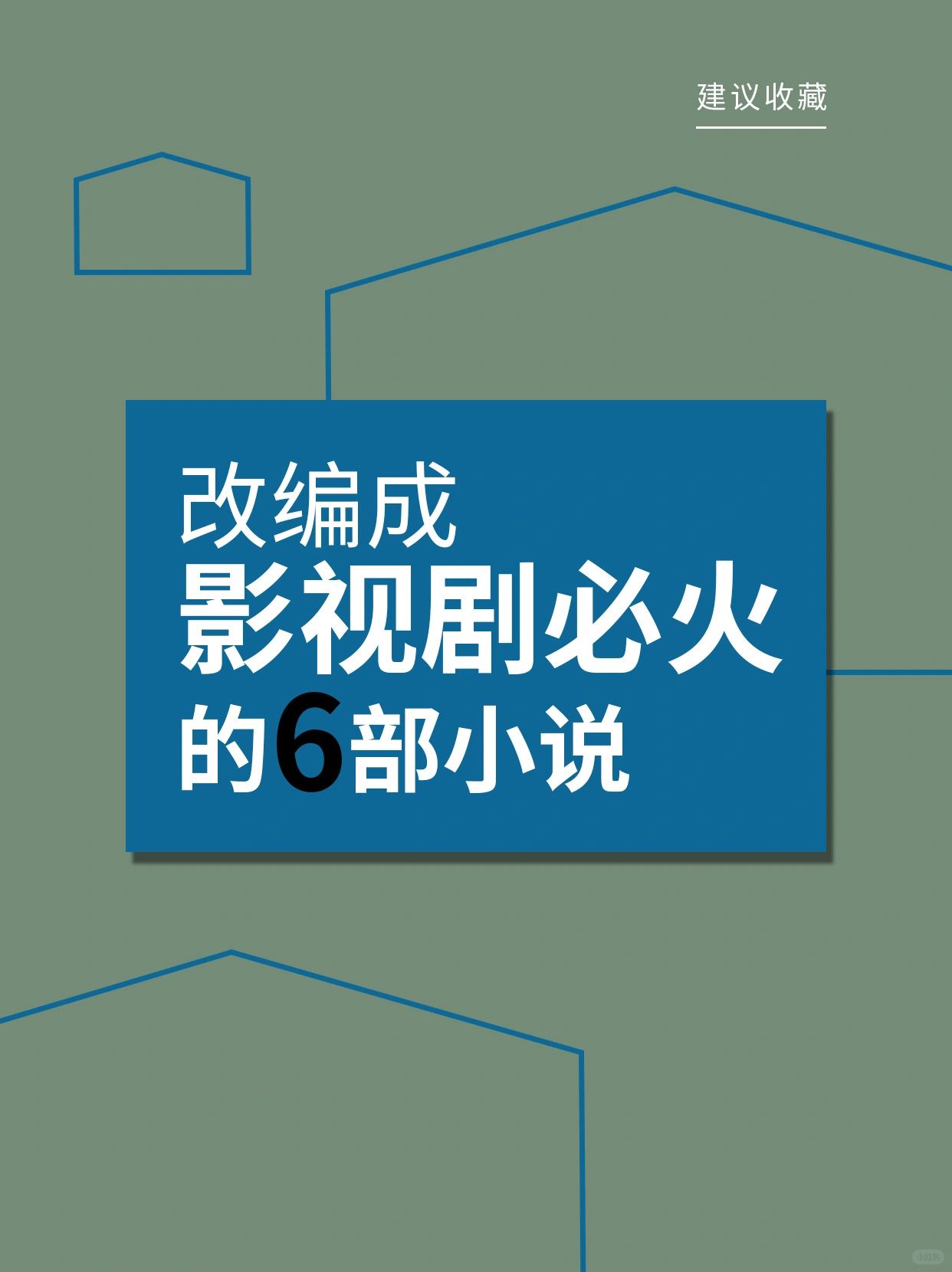 这6部小说改编成影视剧必火，强推先睹为快