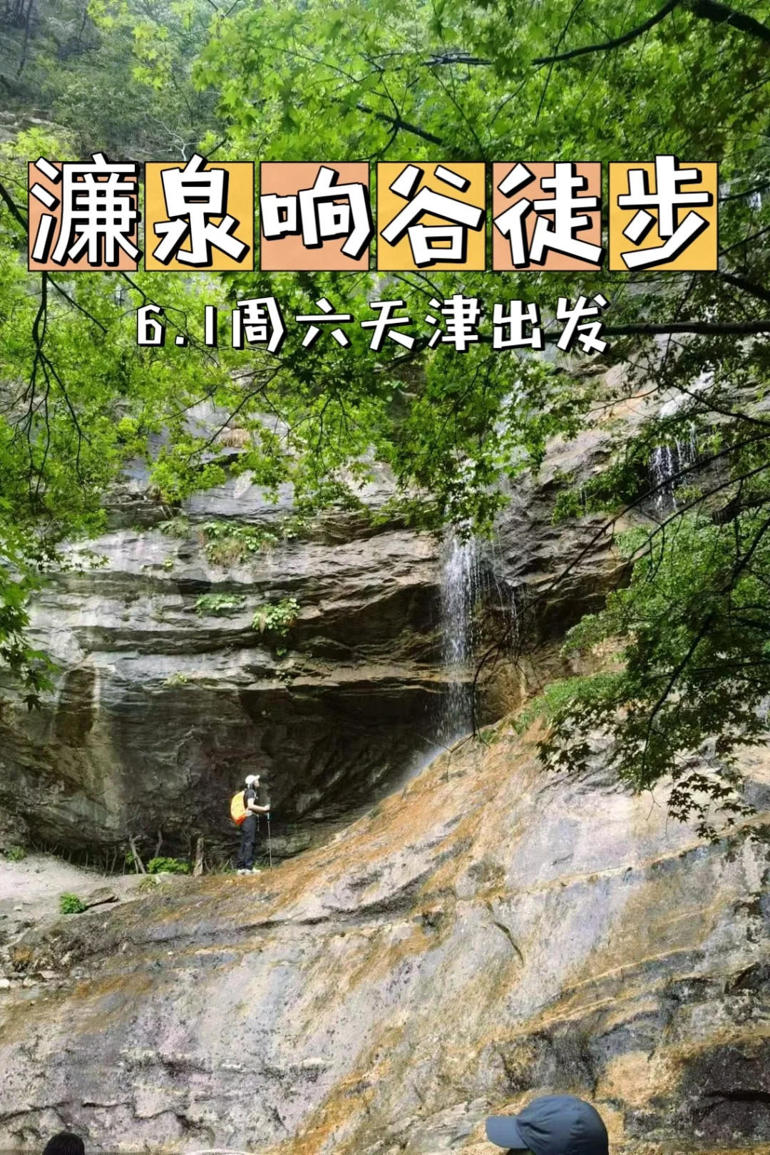 徒步误入秘境里的瀑布，濂泉响谷🏞