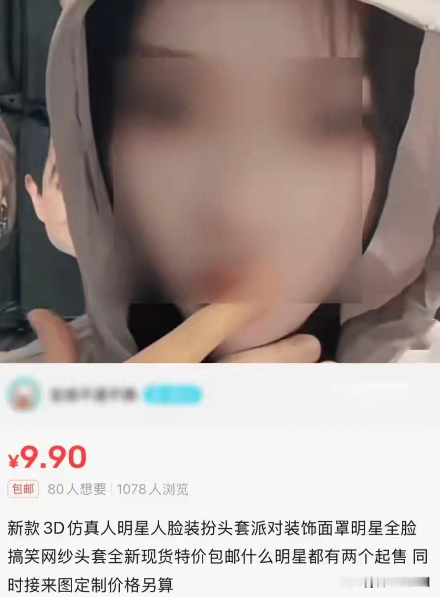 明星人脸头套卖疯了？小心！你买的可能不是快乐，是侵权传票！

最近刷视频，是不是