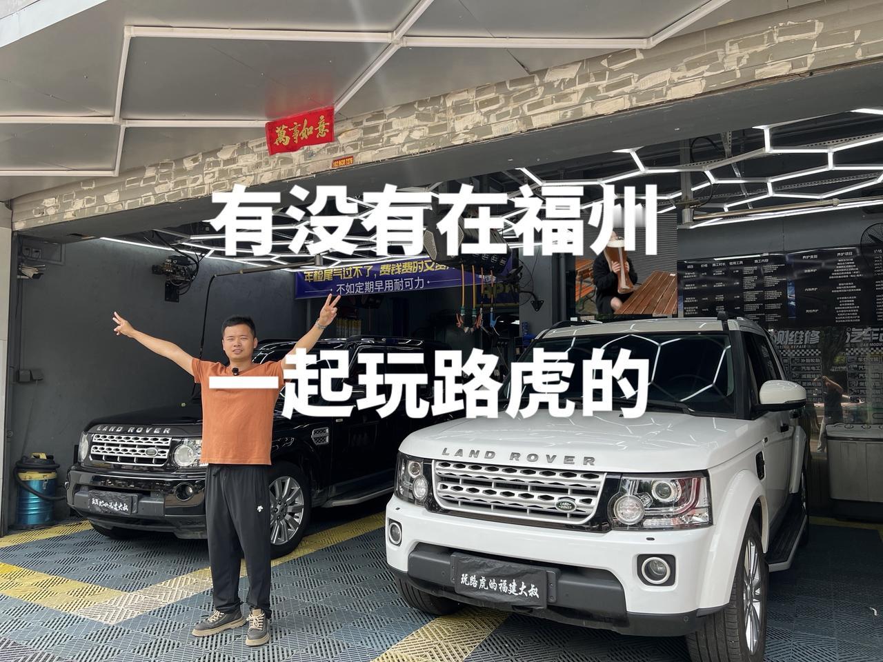 有没有在福州可以一起玩路虎的