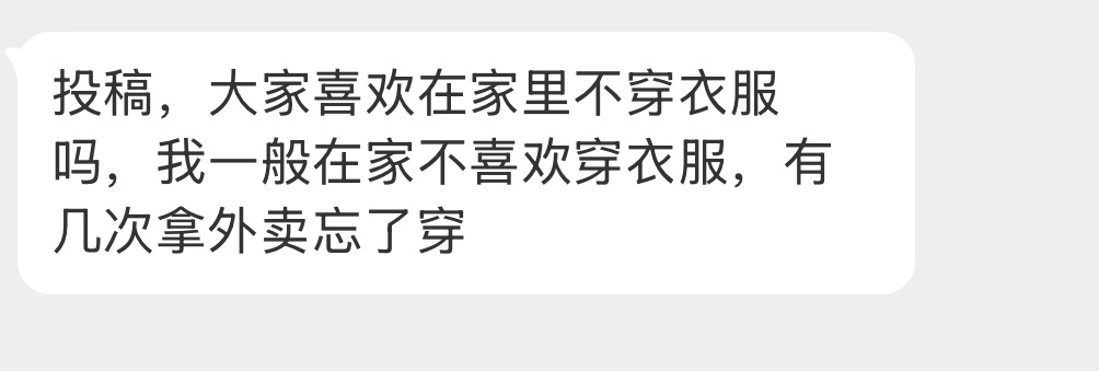 在家里喜欢不穿衣服的有吗？ 