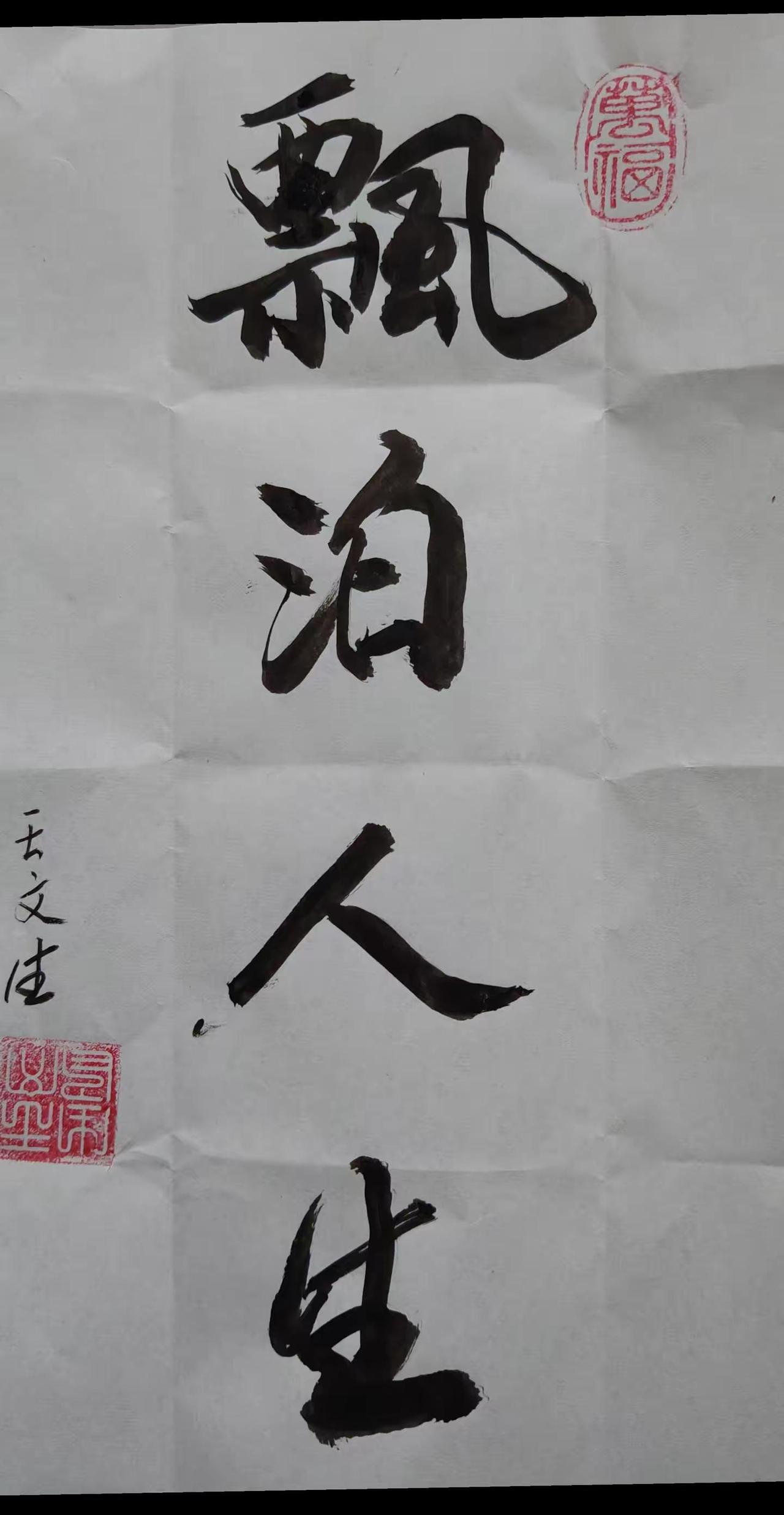 人生感悟