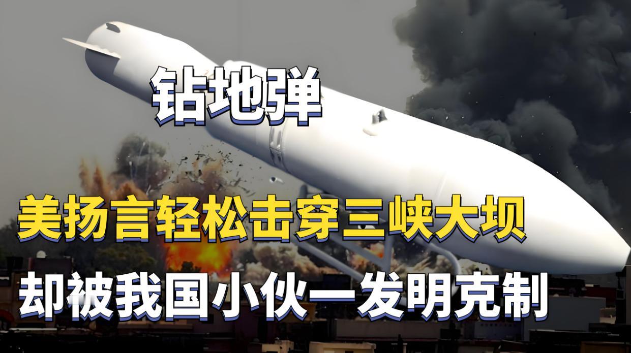 只要一颗钻地弹就能将中国引以为傲的三峡大坝给轰烂！”美国的政客曾大言不惭的说道，