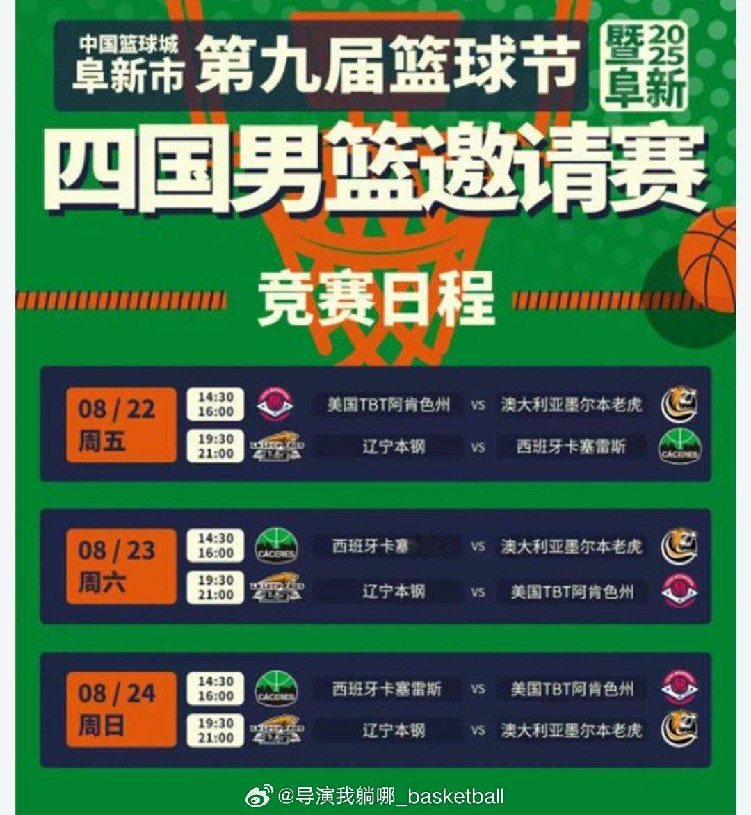 辽宁男篮休赛期的第一场热身赛将在辽宁阜新打响，8月22日到24日三天时间分别对阵