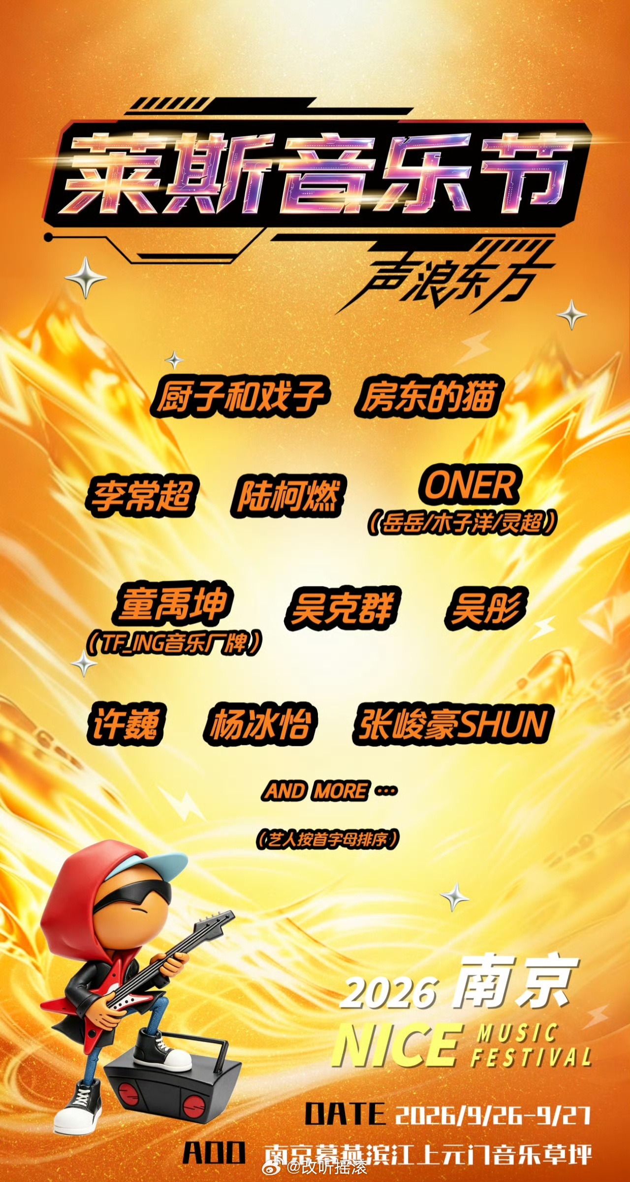 南京莱斯音乐节官宣定档9.26-9.27，阵容主要包括许巍/吴克群/房东的猫/厨