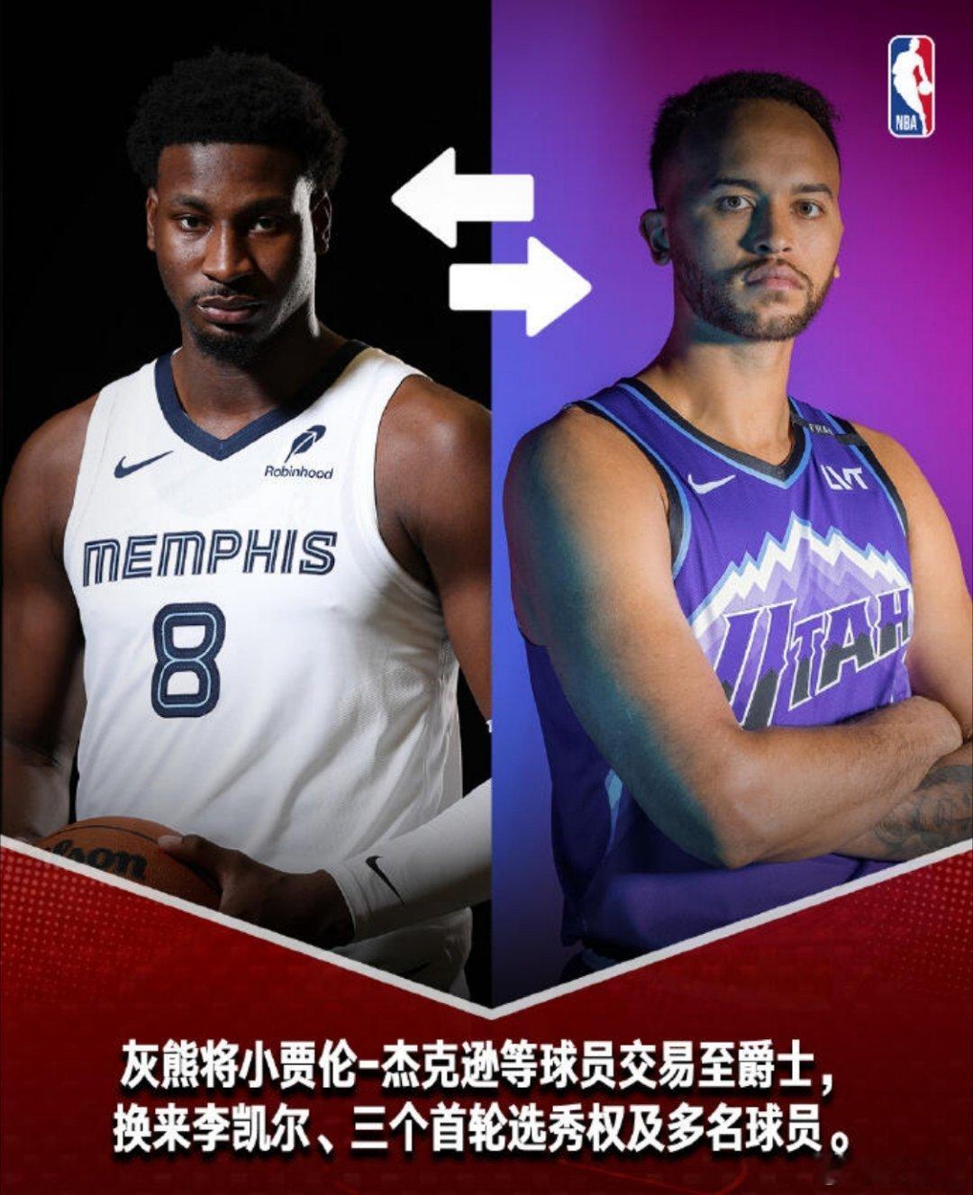 灰熊爵士8人大交易重磅8人交易！灰熊送走两届全明星及DPOY小贾伦·杰克逊，从爵