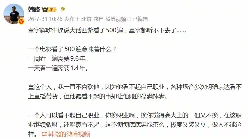 某位自称车评界老炮儿的大V，逮着董宇辉一顿猛锤，说什么人家吹牛说《大话西游》看了