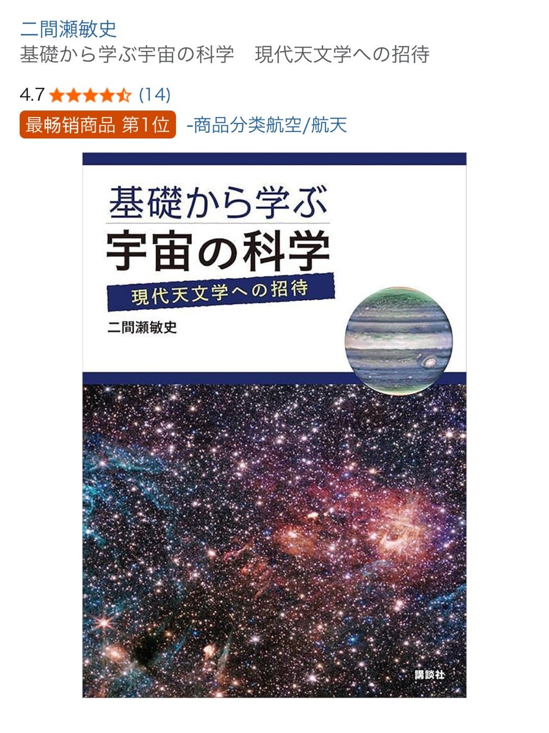二間瀬敏史『基礎から学ぶ宇宙の科学　現代天文学への招待』 