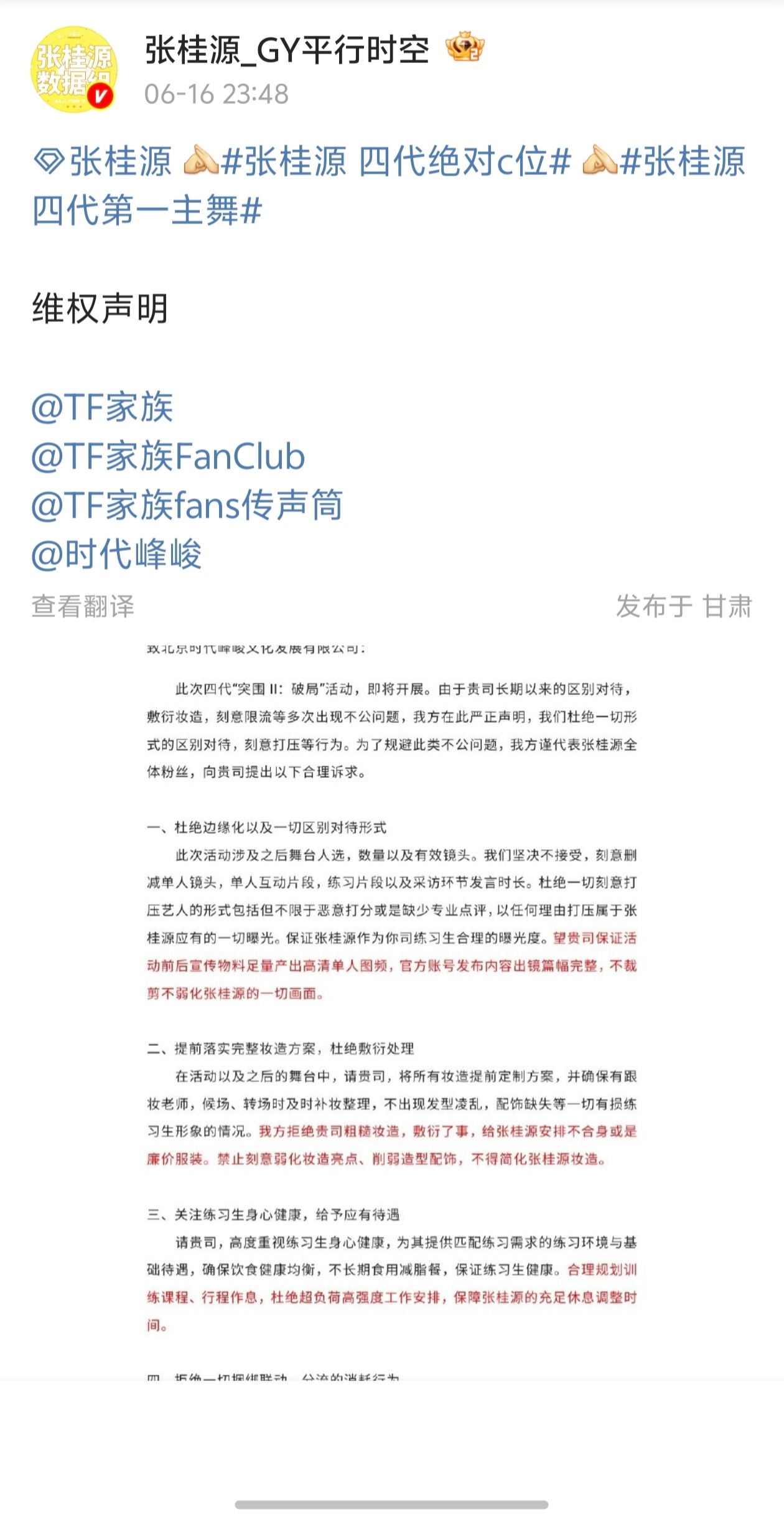 【张桂源】张桂源数据组发布《突围2.0》维权声明👊👊 