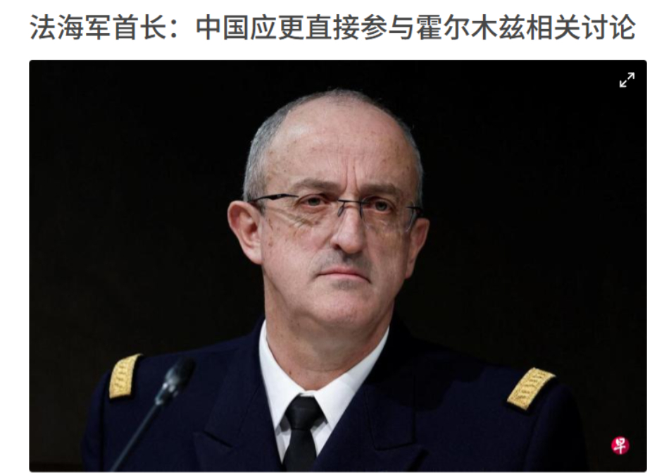 中方应派军舰赴霍尔木兹海峡？法国海军司令称：至少要参与讨论！据路透社报道，沃茹尔