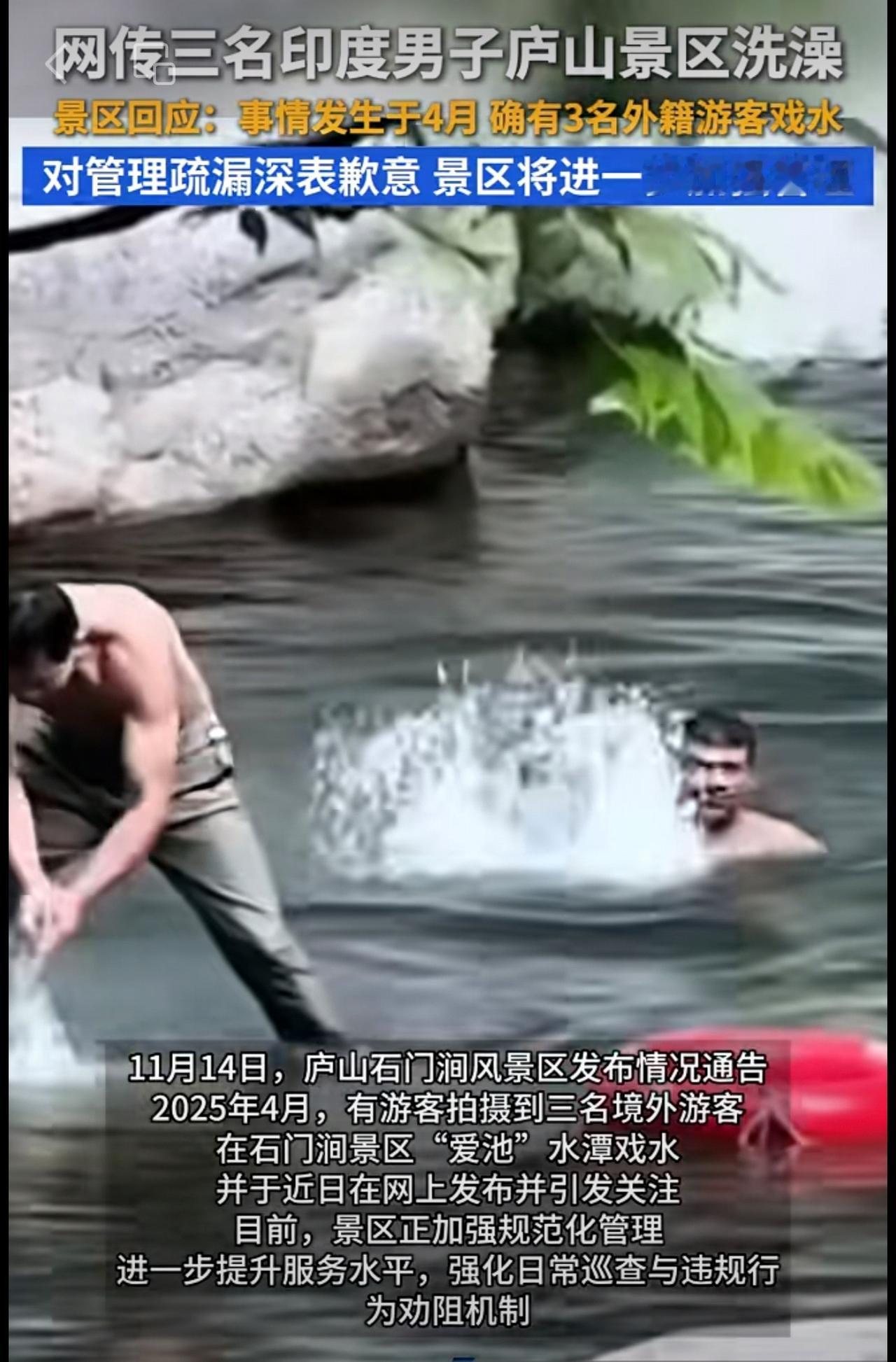 景区回应：事情发生于4月 确有3名外籍游客戏水，对管理疏漏深表歉意 景区将进一步