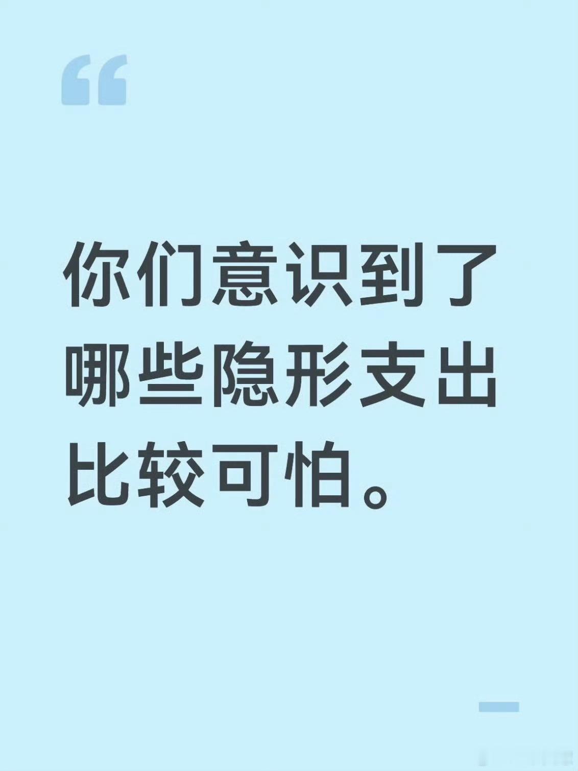 意识到了隐形支出的可怕每次点个奶茶20多，一年下来喝奶茶要花几千