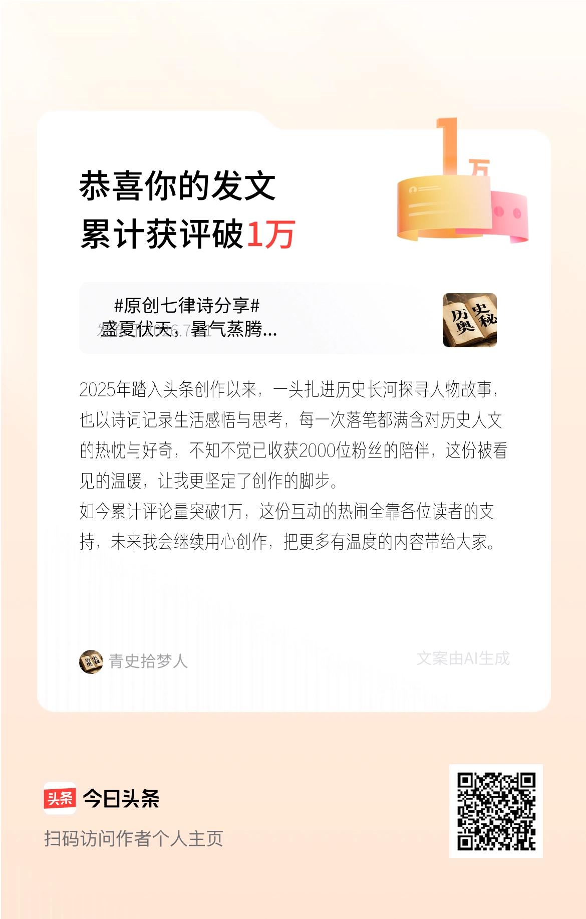 2025年踏入头条创作以来，一头扎进历史长河探寻人物故事，也以诗词记录生活感悟与