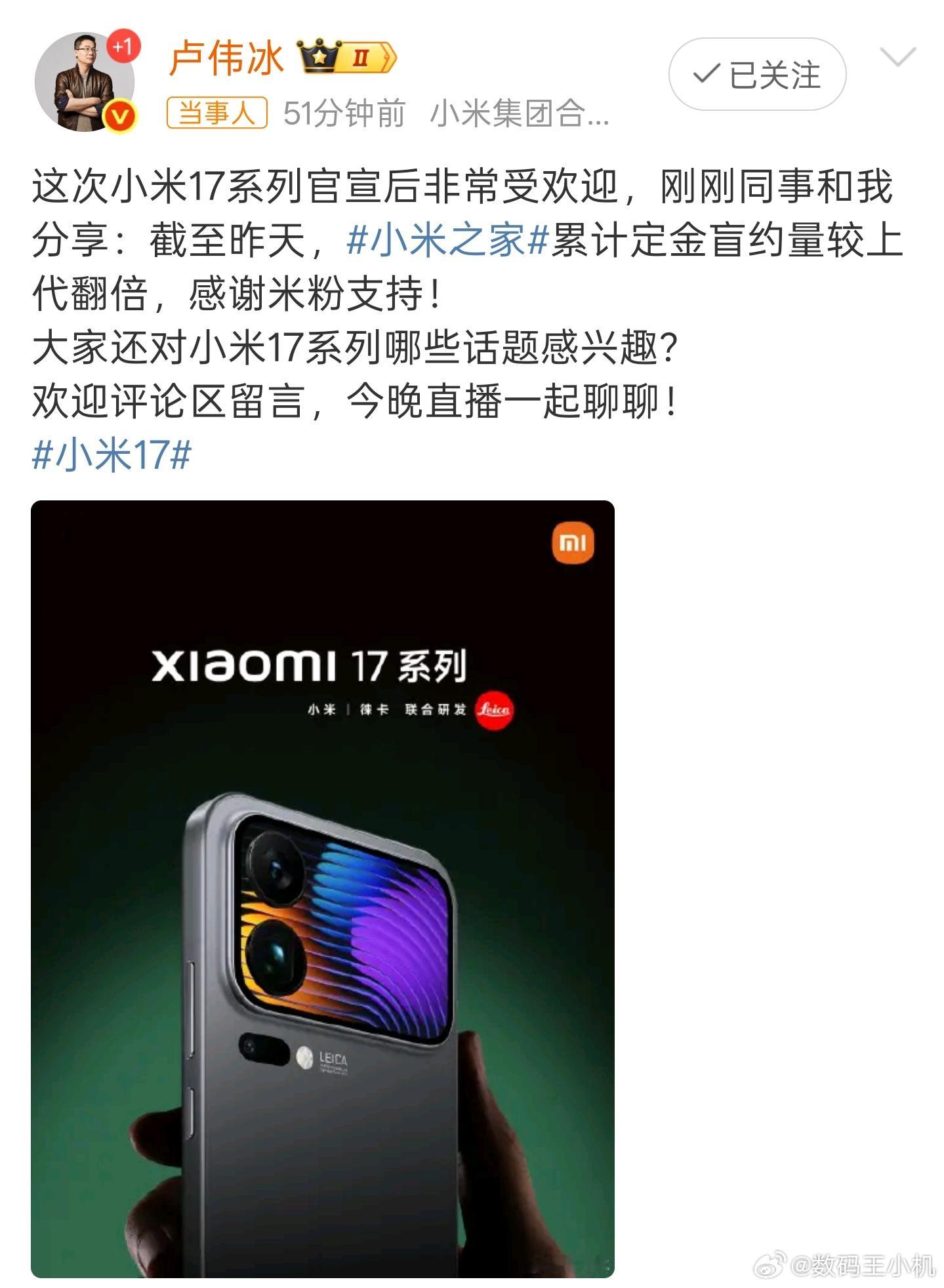 小米17系列定金盲约量较上代翻倍17系列还是太火爆了，定金盲约量较上代翻倍，这也