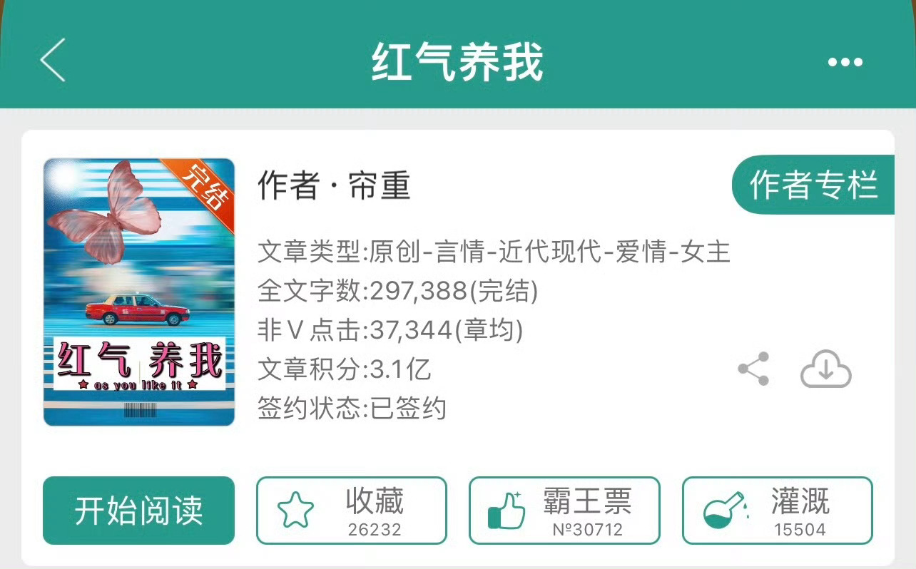 小说推荐：《红气养我》 作者:帘重简评：戏精18线女星vs霸道傲娇太子爷，男暗恋