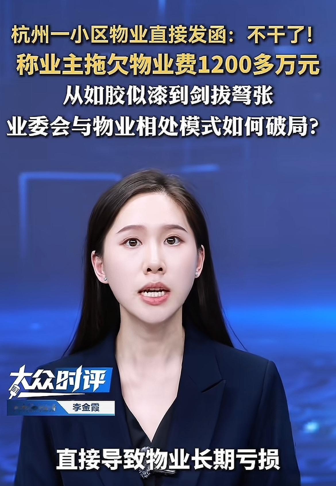 物业公司和业主矛盾日益突出。

杭州某地物业公司指责业主不交物业费，业主指责物业