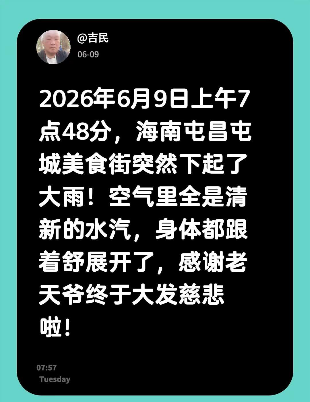 2026年6月9日上午7点48分，海南屯昌屯城美食街突然下起了大雨！空气里全是清