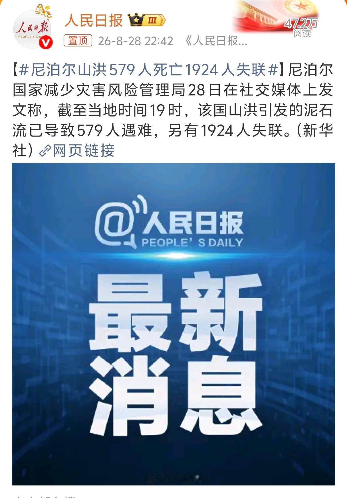 尼泊尔山洪已致579死1924失联心里真不是个滋味。感觉今年真是多灾多难，其中这