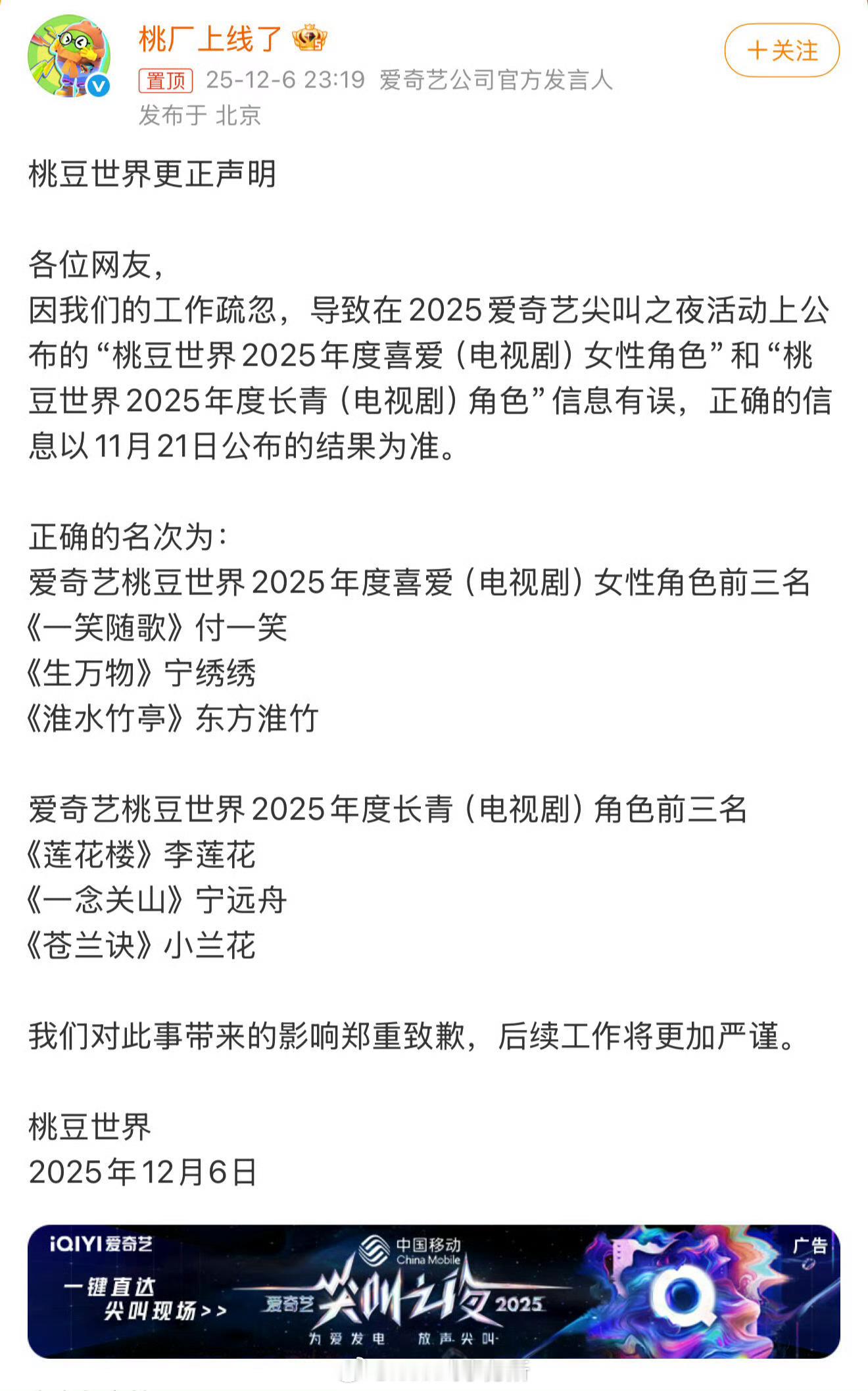 爱奇艺道歉了“桃豆世界2025年度喜爱（电视剧）女性角色”和“桃豆世界2025年