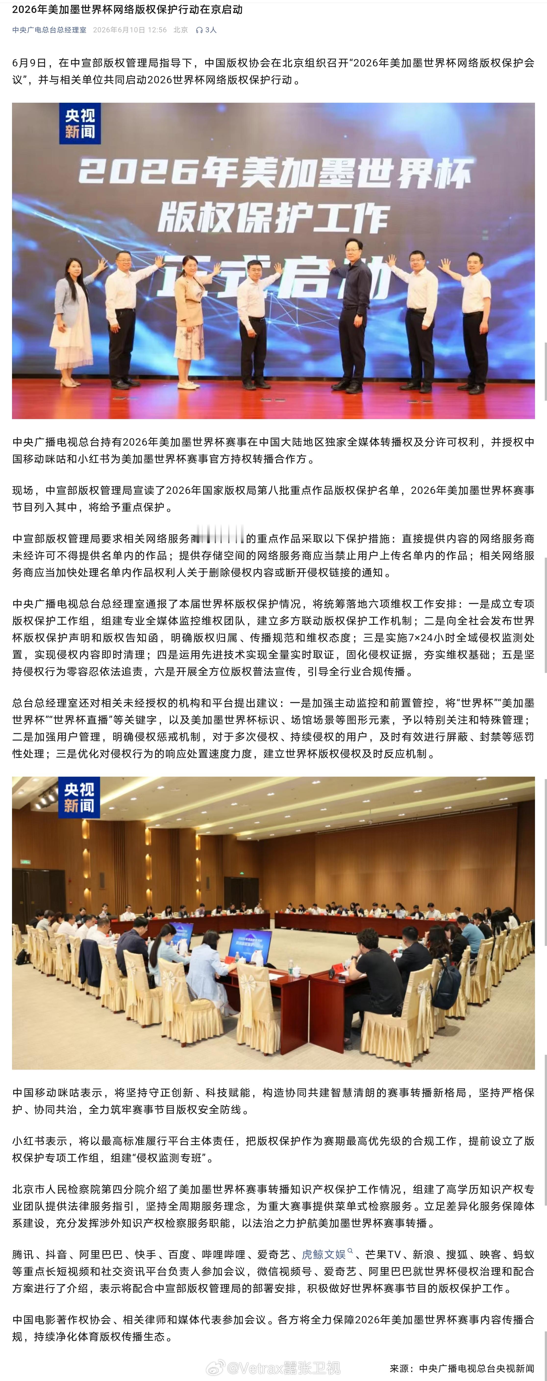 6月9日，在中宣部版权管理局指导下，中国版权协会在北京组织召开“2026年美加墨