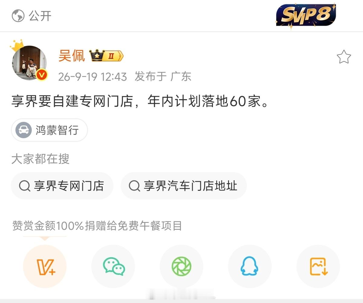 老师爆料说，享界要自建专网门店提高效率么[666]鸿蒙智行享界自建 60 家门店