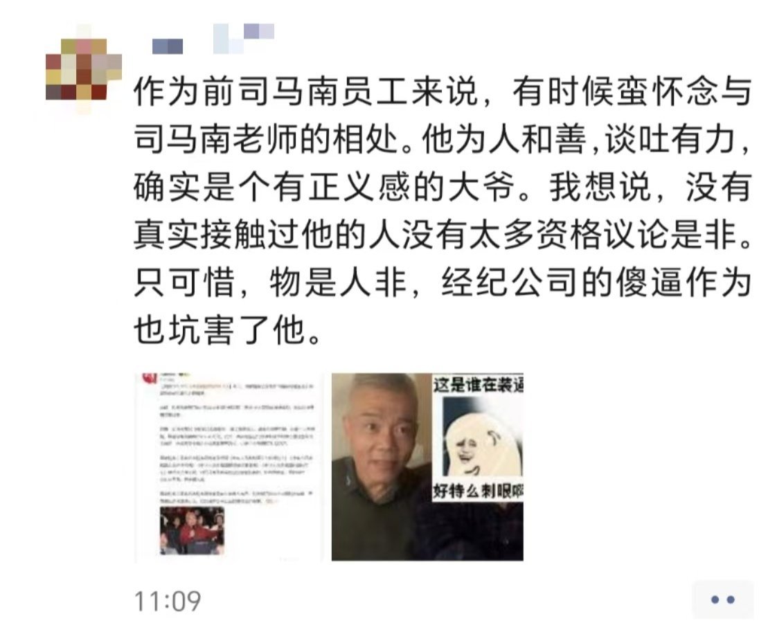 自称司马南前员工票圈发声。其表示，司马南为人和善，谈吐有力，是个🈶正义感的大爷