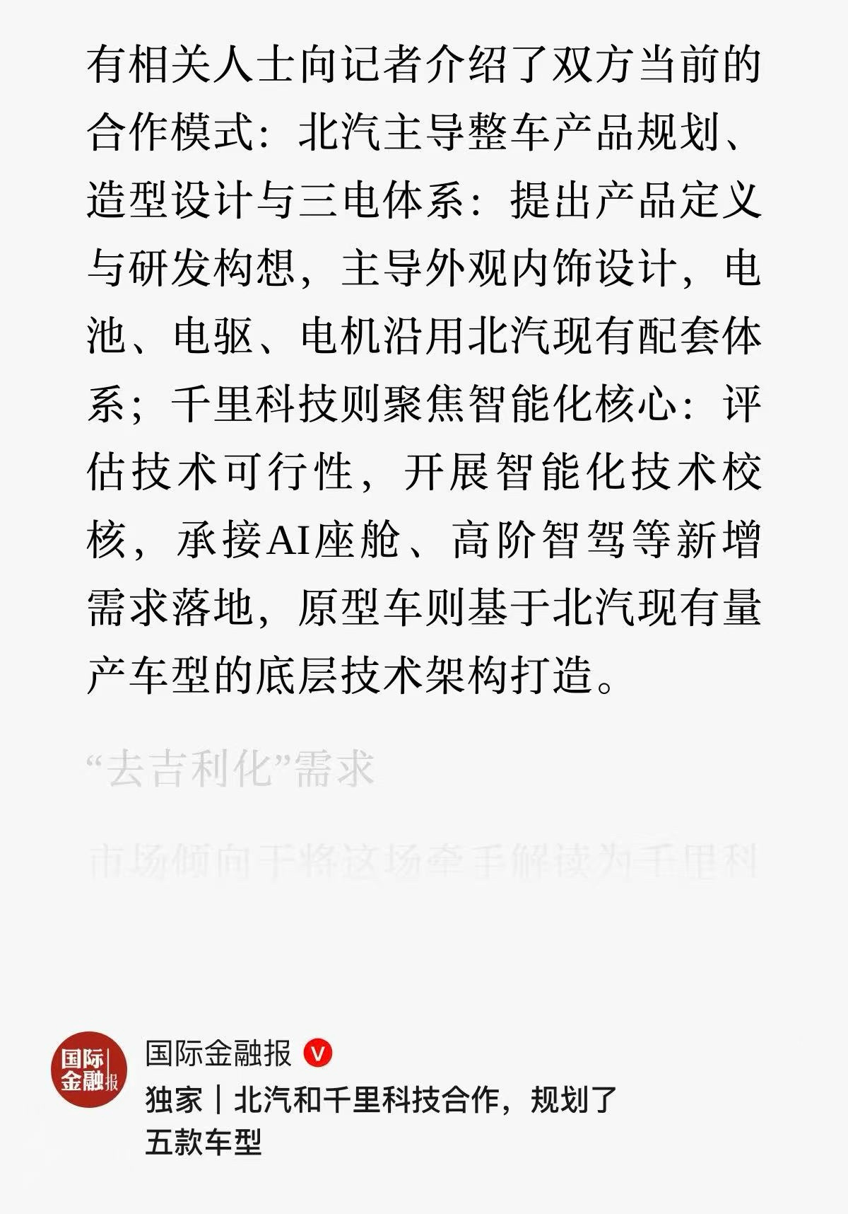 国际金融报独家报道：北汽和千里科技合作，规划了五款车型！北汽出整车制造+三电，千