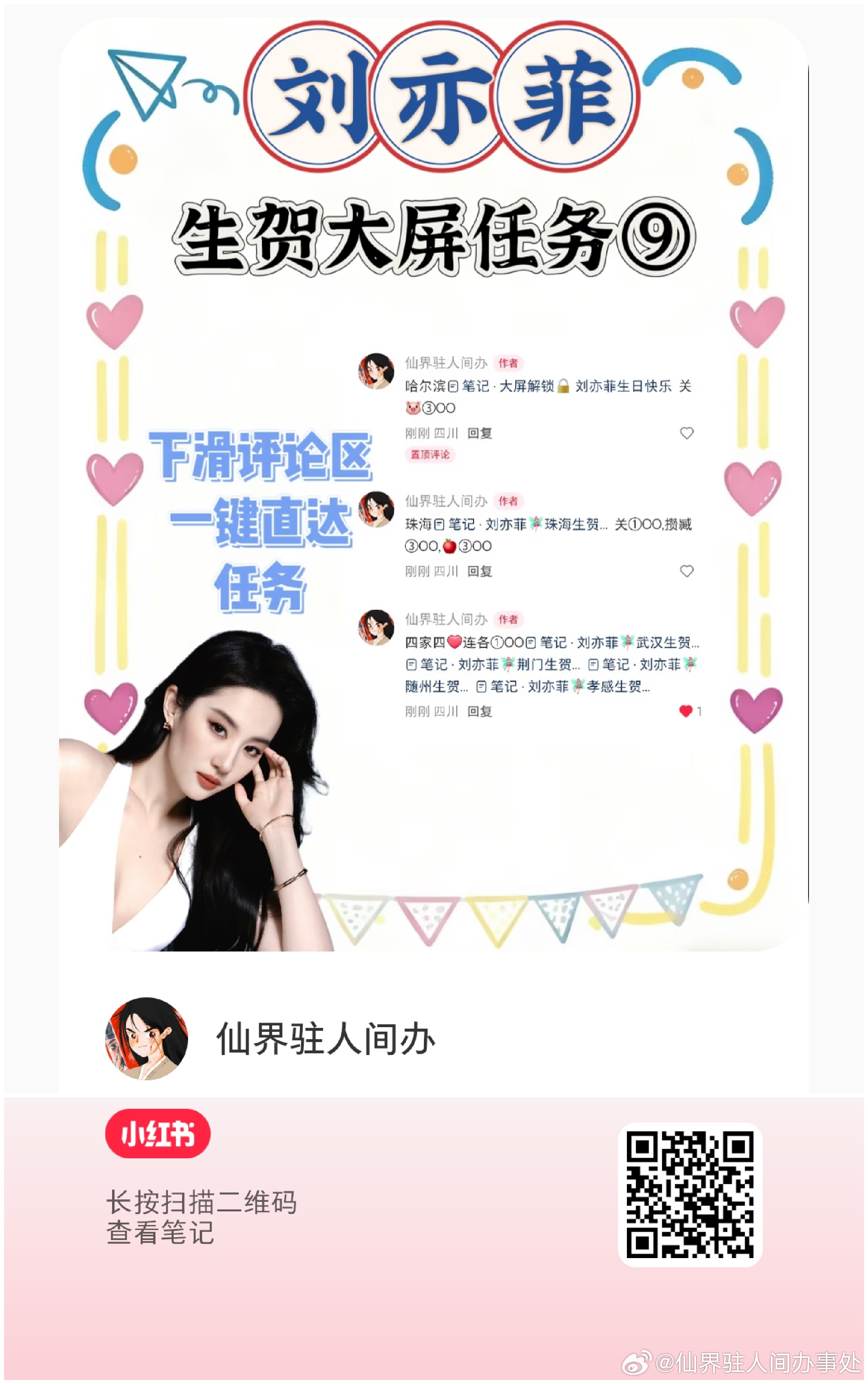 刘亦菲  刘亦菲生贺任务解锁第九波！（本博为任务一小红薯任务）保存图一，小红薯扫