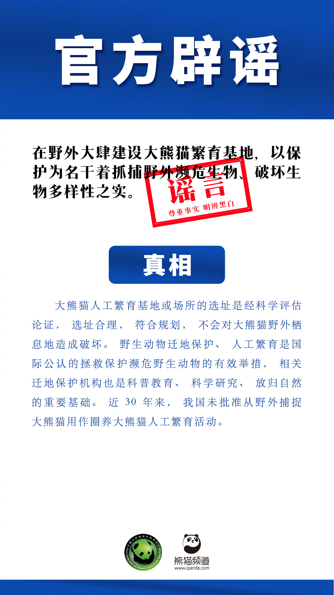 【“在野外大肆建设大熊猫繁育基地，以保护为名干着抓捕野外濒危生物、破坏生物多样性