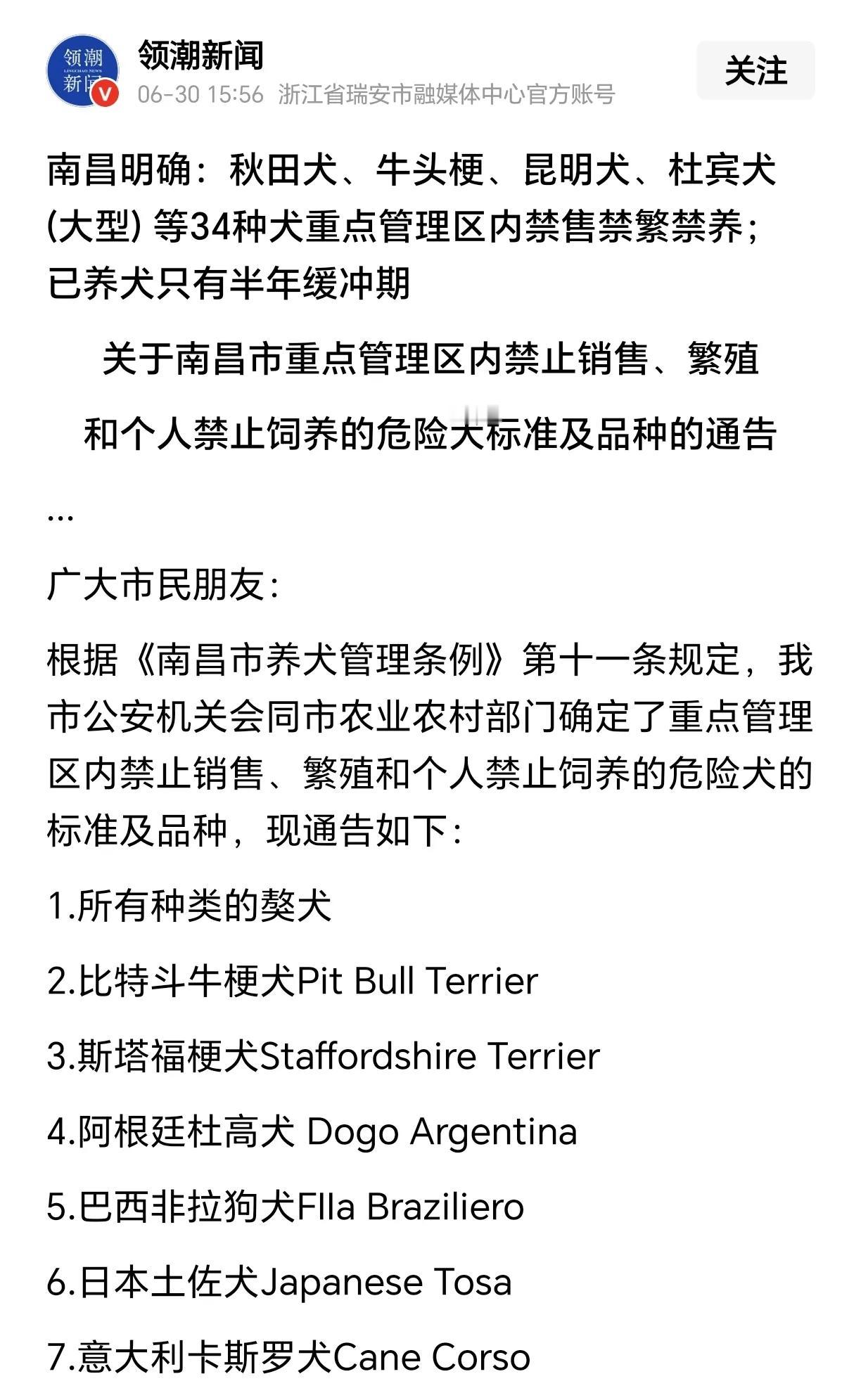 南昌市政府发文明确了34种犬在重点管理区内禁售禁繁禁养。
给南昌市政府点赞，这才