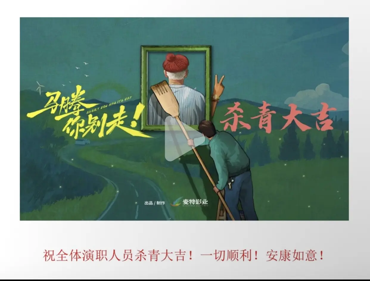 杀青大吉