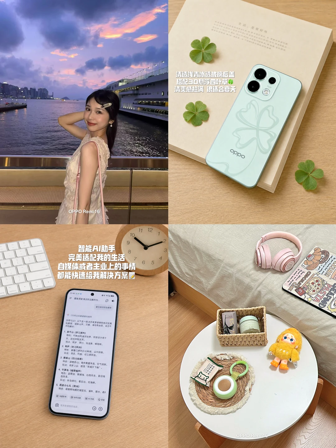 25岁事业女｜用OPPO Reno16幸运草🍀清爽一夏