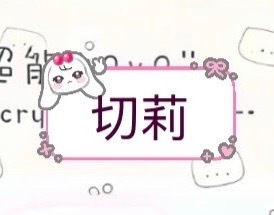 【】 🫘🎶有切莉的气泡了！叫比耶兔兔 ​​​