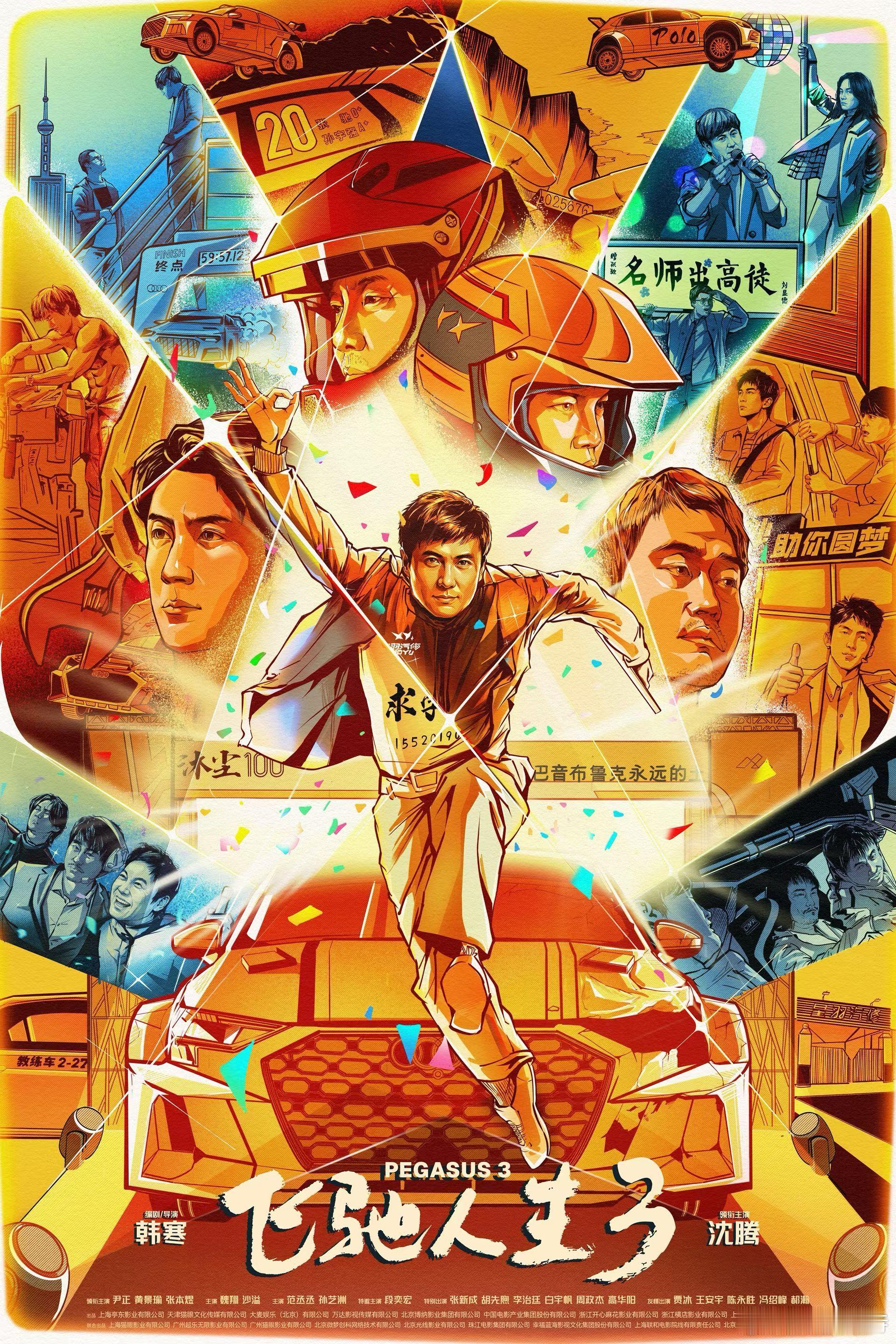 飞驰人生3中国影史票房TOP20 影片《飞驰人生3》累计票房33.61亿，超过《