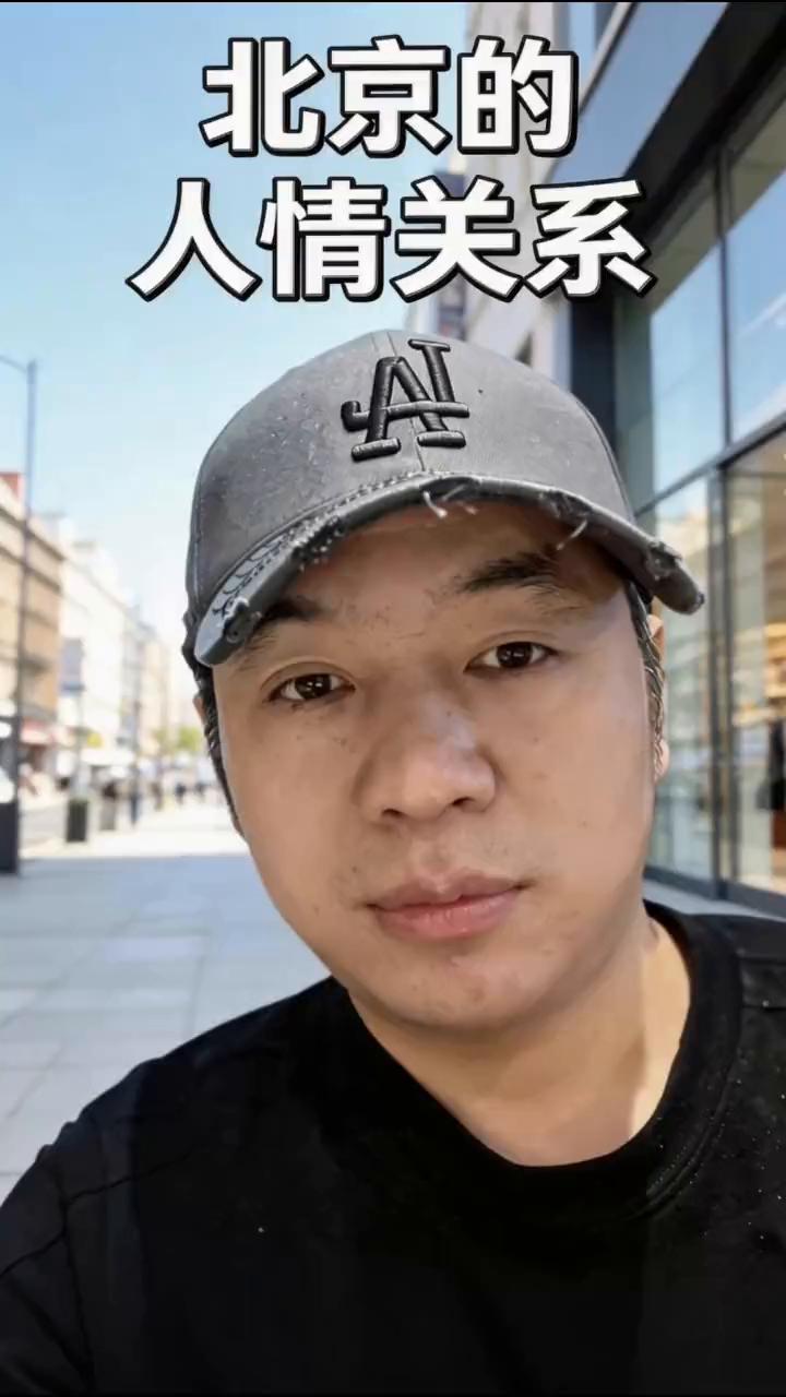 北京的人情关系。
80后外地人在北京生活，媳妇是北京人。很多人觉得北京人情关系很