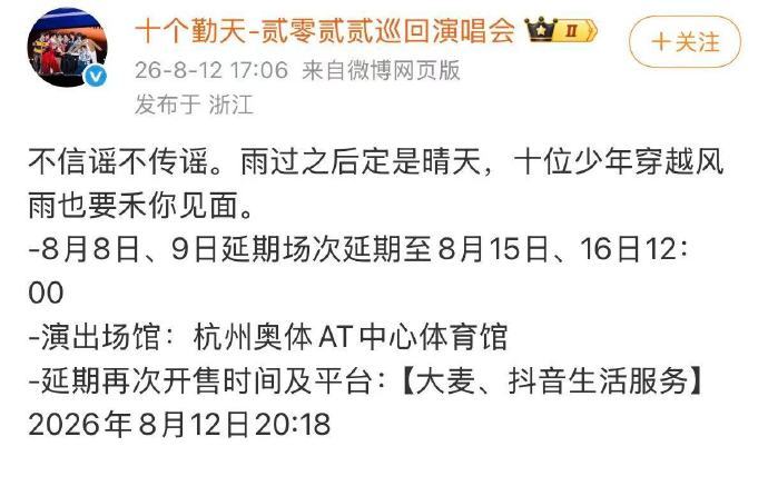十个勤天杭州演唱会午场未取消十个勤天首次午场演唱会 不信谣不传谣啊，十个勤天杭州