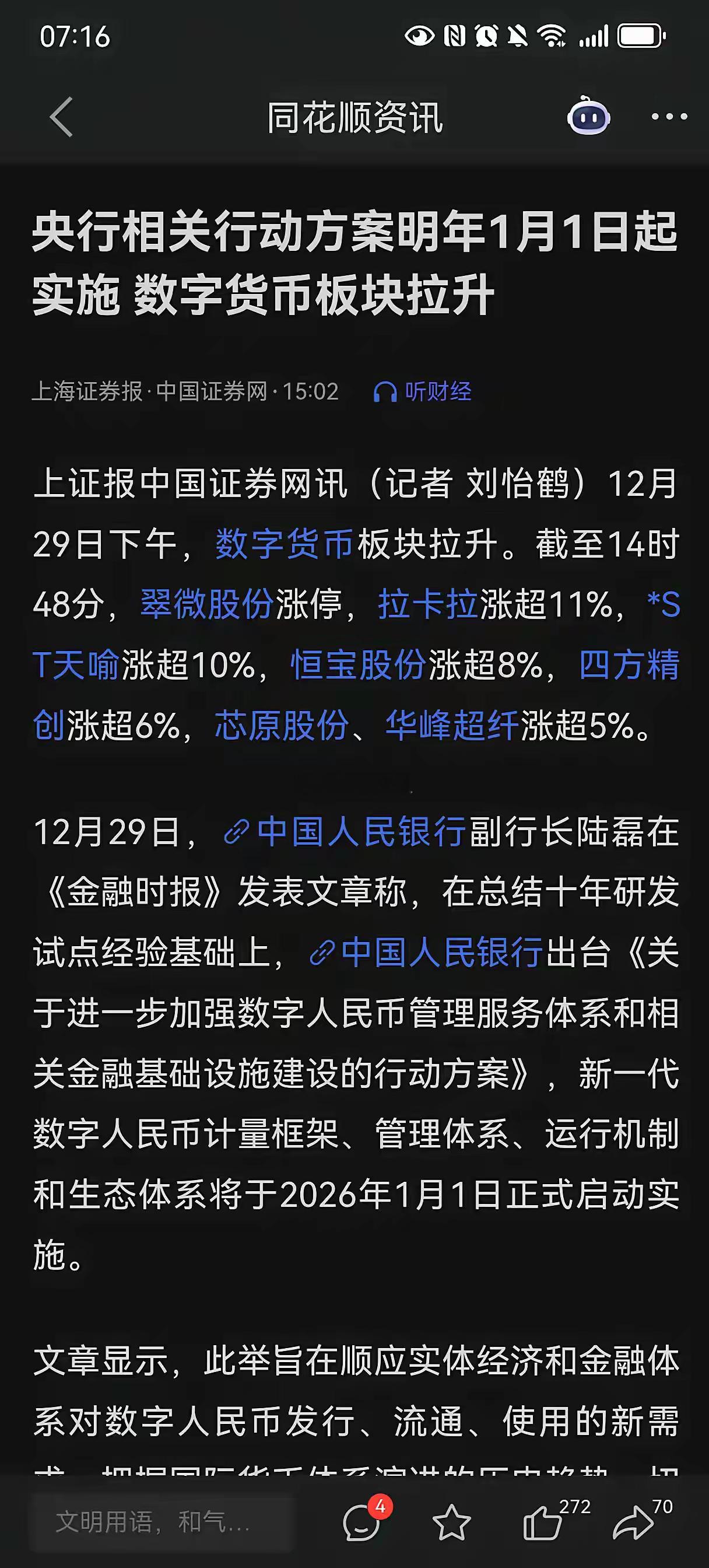 数字货币又迎来了重磅的利好，要推出新的方案了！所以，今天数字货币板块集体异动，老