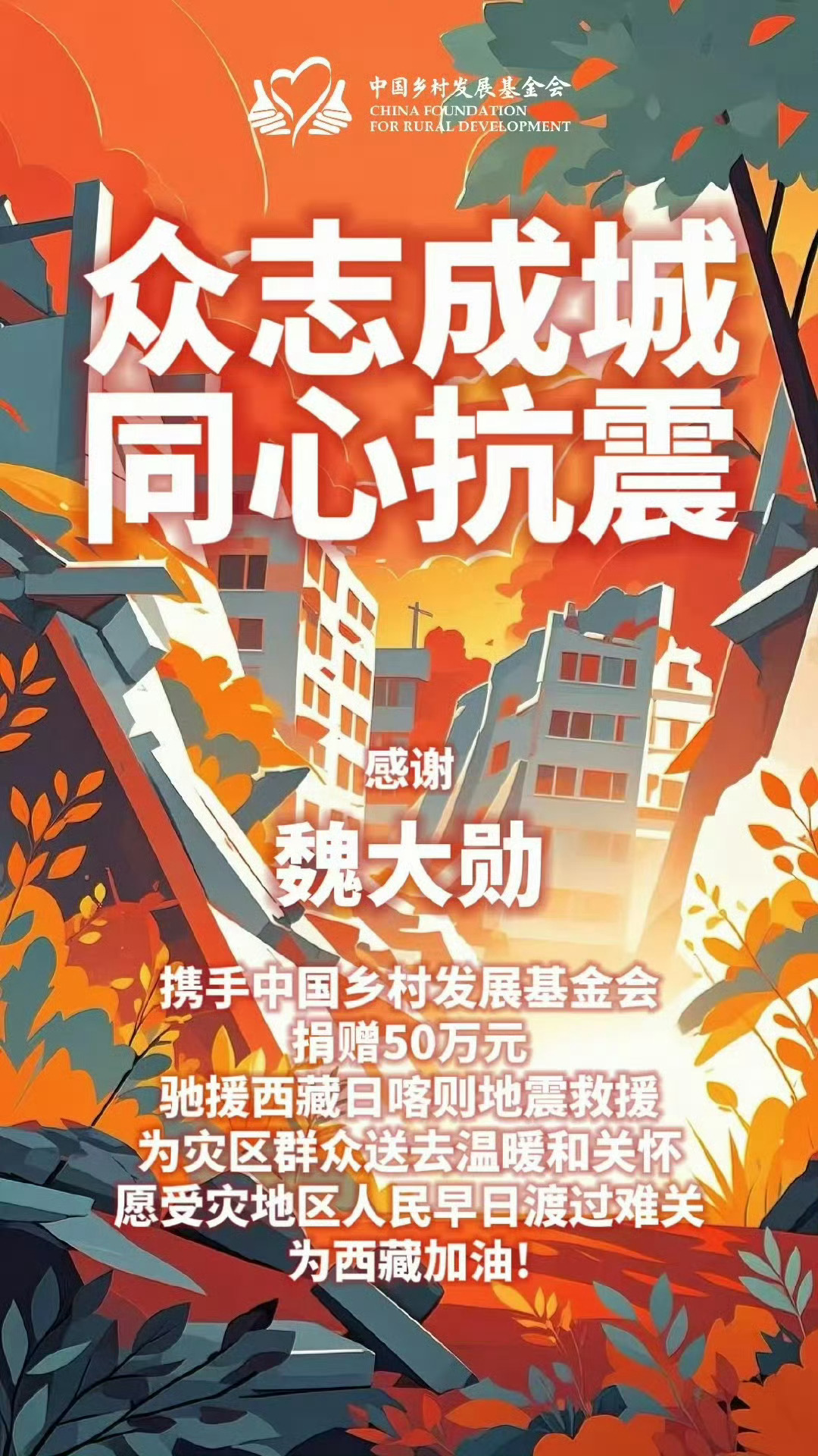 魏大勋捐款驰援西藏 魏大勋捐赠西藏灾区50万元善款西藏人民加油🙏 