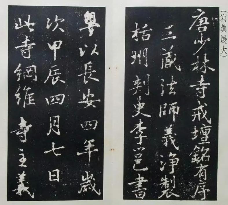 李邕书《少林寺戒坛铭序》墨纸拓本？
