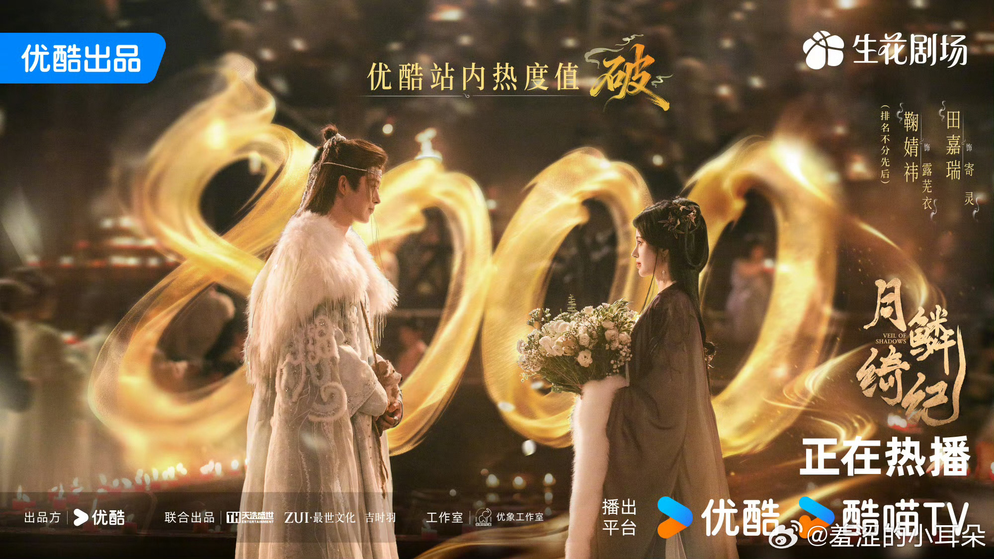 月鳞绮纪站内热度破8000 🎉🎉《月鳞绮纪》优酷站内热度破8000！这剧数据