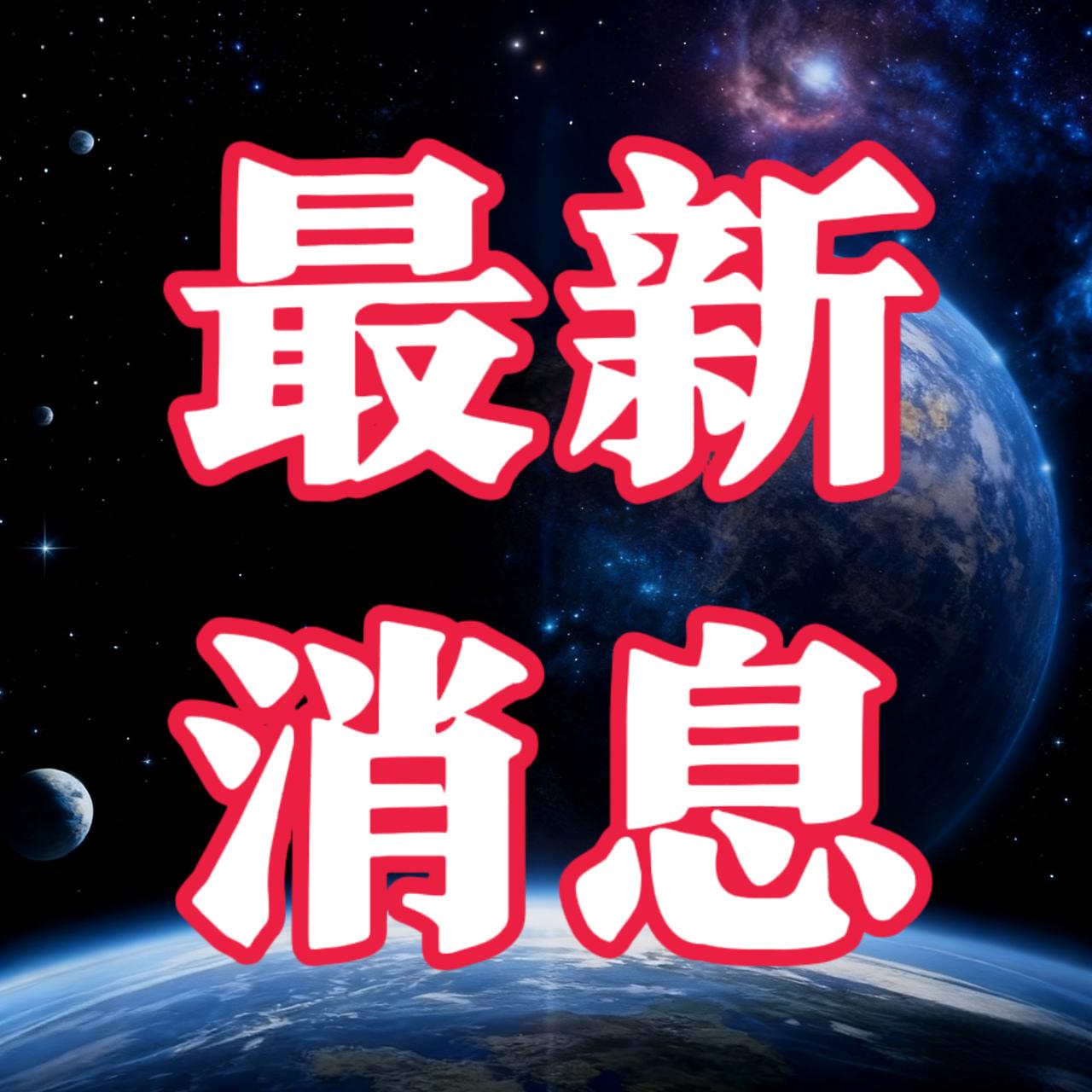 快讯！快讯！
刚刚，就在刚刚，10月16日发生的最新消息。如下
一、10月15日